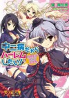 中二病だからハーレムしたい！　同級生はみんな妄想系 (Japanese Edition) - 巽 飛呂彦, 唐辛子 ひでゆ