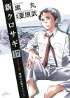 新クロサギ（１７） (ビッグコミックス) (Japanese Edition) - 黒丸, 夏原武