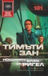 Нощният влак за Ригел - Юлиян Стойнов, Timothy Zahn