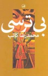 بی‌ترسی - محمدرضا کاتب