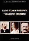 Για την ατομική τρομοκρατία, τη βία και την επανάσταση - Vladimir Lenin, Rosa Luxemburg, Leon Trotsky, Βλάντιμιρ Ίλιτς Λένιν, Ρόζα Λούξεμπουργκ, Λέον Τρότσκι, Κώστας Μιλτιάδης