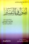 أصول في التفسير - محمد صالح العثيمين