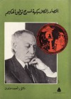 المصادر الكلاسيكية لمسرح توفيق الحكيم - أحمد عتمان