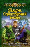 Странствующий рыцарь - Олег Александрович Шелонин, Виктор Олегович Баженов, Сергей Ларионов BABAY7