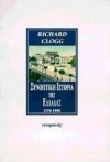 Συνοπτική ιστορία της νεώτερης Ελλάδας 1770-1990 - Richard Clogg