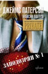 Детективска агенция Private: Заподозрян №1 - James Patterson, Джеймс Патерсън и Максин Паетро