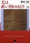 天は赤い河のほとり 12 - Chie Shinohara, Chie Shinohara