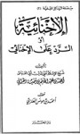 الإخنائية أو الرد على الإخنائي - ابن تيمية