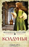 Колдунья - Philippa Gregory, В. Яковлева