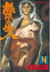 無限の住人（４） (アフタヌーンKC (119)) (Japanese Edition) - 沙村広明