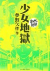 少女地獄　─まんがで読破─ (Japanese Edition) - 夢野久作, バラエティ･アートワークス