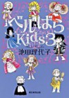 ベルばらKids3 - Riyoko Ikeda