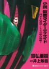 小説　仮面ライダーディケイド　門矢士の世界～レンズの中の箱庭～ (講談社キャラクター文庫) (Japanese Edition) - 鐘弘亜樹, 井上敏樹, 石ノ森章太郎