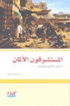 المستشرقون الألمان: النشوء والتأثير والمصادر - رضوان السيد