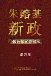 Zhu Rongji xin zheng: Zhongguo gai ge di xin mo shi - Zheng Yongnian, Yong-Nian Zheng