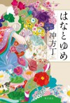 はなとゆめ (角川書店単行本) (Japanese Edition) - 冲方 丁