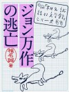 ジョン万作の逃亡 (「椎名誠　旅する文学館」シリーズ) - 椎名 誠