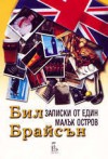 Записки от един малък остров - Bill Bryson