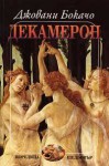 Декамерон - Giovanni Boccaccio, Никола Иванов