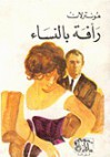 رأفة بالنساء - Henry de Montherlant, مونترلان