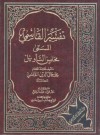 محاسن التأويل - تفسير القاسمي - محمد جال الدين القاسمي, محمد فؤاد عبد الباقي