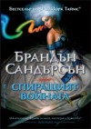 Спиращият войната - Brandon Sanderson