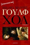 Γουλφ Χολ I (Thomas Cromwell, #1.1) - Hilary Mantel, Αθανάσιος Ζάβαλος