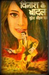 Vinash Ke Baadal - Surender Mohan Pathak