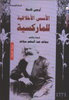 الأسس الأخلاقية للماركسية - Eugene Kamenka, أوجين كامنكا, مجاهد عبد المنعم مجاهد