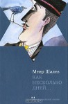 Как несколько дней... - Meir Shalev, Меир Шалев, Рафаил Нудельман, Алла Фурман