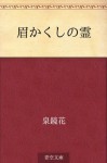 Mayu kakushi no rei (Japanese Edition) - Kyōka Izumi