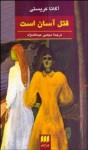 قتل آسان است - مجتبی عبدلله‌نژاد, Agatha Christie