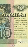 Десятка. Антология современной русской прозы - Zakhar Prilepin, Сергей Самсонов, Сергей Шаргунов, Ильдар Абузяров, Герман Садулаев, Михаил Елизаров, Роман Сенчин, Денис Гуцко, Андрей Рубанов, Дмитрий Данилов, Захар Прилепин