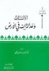 الإنسان وعدالة الله في الأرض - محمد سعيد رمضان البوطي, Mohamed Said Ramadan Al-Bouti