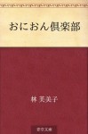 Onionkurabu (Japanese Edition) - Fumiko Hayashi