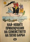 Най-новите приключения на семейството на Татко Барба - Annette Tison, Talus Taylor, Александър Шурбанов