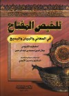 تلخيص المفتاح - في المعاني والبيان والبديع - الخطيب القزويني