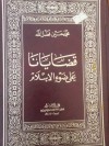 قضايانا على ضوء الاسلام - محمد حسين فضل الله