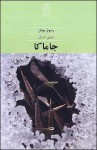 جاماكا - رسول یونان