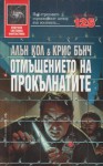 Отмъщението на прокълнатите - Allan Cole, Chris Bunch, Камен Костов