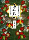 MICHINOKU MINWA MANDARA (Japanese Edition) - Ono Kazuko