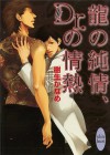 龍の純情、Ｄｒ．の情熱 (講談社X文庫) (Japanese Edition) - 樹生かなめ