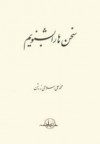 سخن‌ها را بشنویم - محمدعلی اسلامی ندوشن