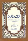 الثبات عند الممات - ابن الجوزي