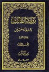 روضة الطالبين و عمدة المفتين - يحيى بن شرف النووي