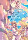 星を追う子ども アガルタの少年 1 [Hoshi Wo Ou Kodomo: Agartha no Shounen] - Makoto Shinkai, 新海誠, Asahi Hidaka, ひだかあさひ