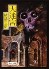 大迷宮 (角川文庫) (Japanese Edition) - 横溝 正史