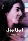 إيزابيل - André Gide, حمادة إبراهيم