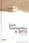 Η φυγή - Sóti Triantafýllou, Σώτη Τριανταφύλλου