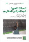 العدالة اللغوية في المجتمع المغاربي: بين شرعية المطلب ومخاوف التوظيف السياسوي - مجموعة, أحمد عزوز, محمد خاين